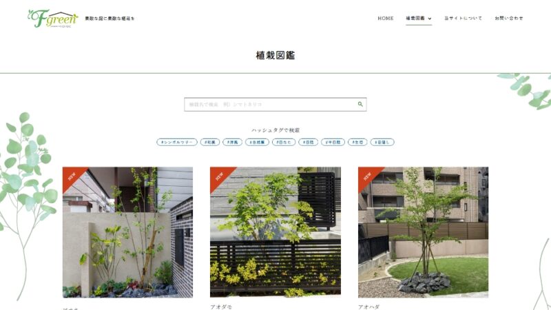 植栽図鑑 一覧ページ