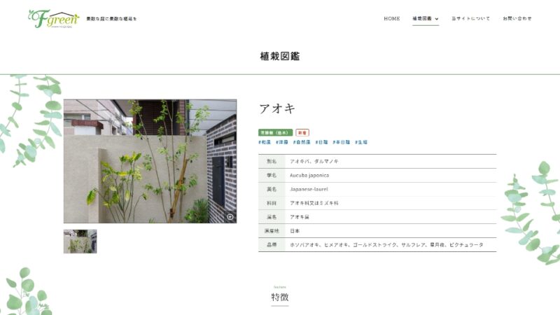 植栽図鑑 詳細ページ