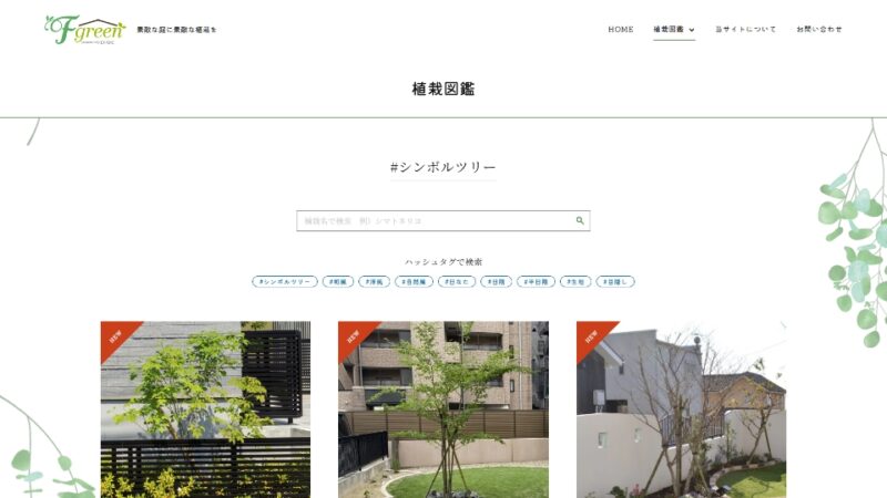 植栽図鑑 ハッシュタグ検索ページ