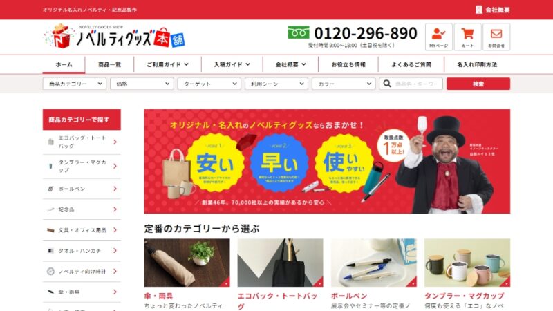 ノベルティグッズ本舗 WEBサイト