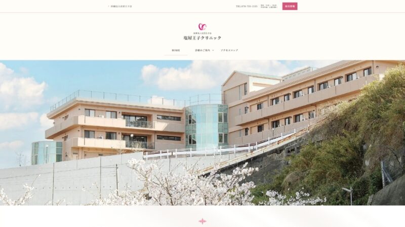 医療法人社団王子会 塩屋王子クリニック WEBサイト