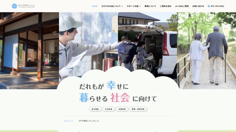 障がい者高齢者といっしょに人生を歩む さわやかの会 WEBサイト