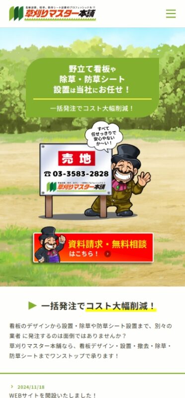 草刈りマスター本舗 WEBサイト実績（スマートフォン版）